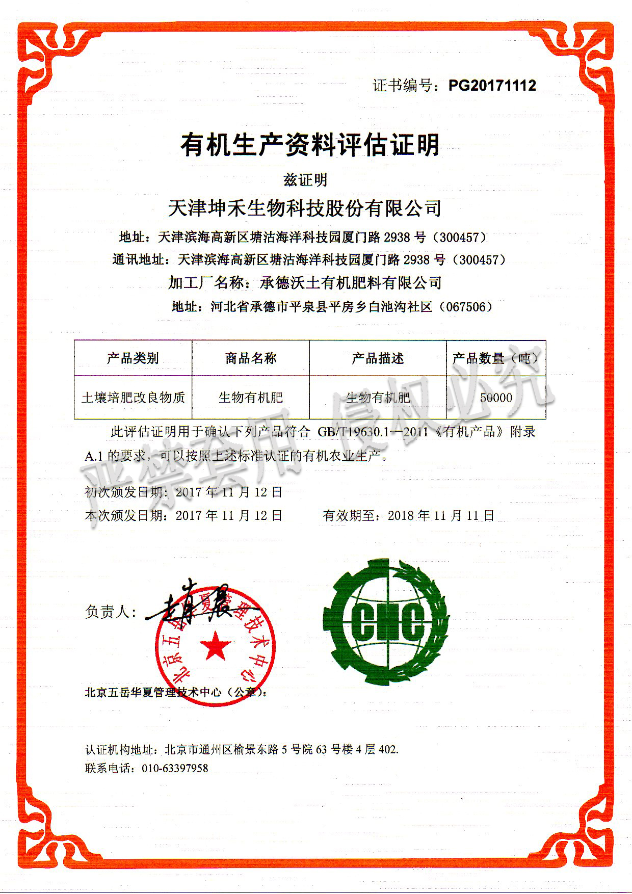 2017承德沃土有機(jī)肥料有限公司（水?。?jpg