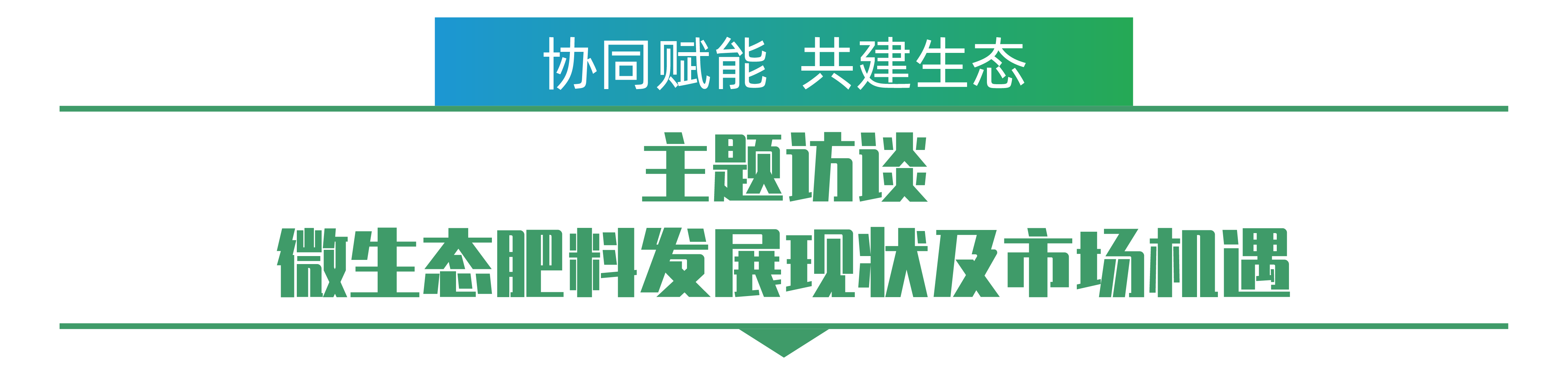 主題訪談 微生態(tài)肥料發(fā)展現(xiàn)狀及市場機遇-01.png
